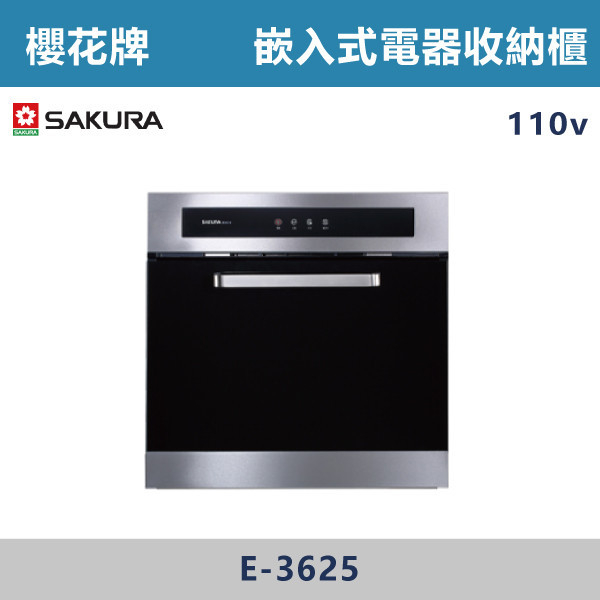 ◆【櫻花牌】嵌入式電器收納櫃(110V) E-3625 櫻花,櫻花牌,電器設備,收納櫃,電器,排蒸氣,櫥櫃,上先門,氣壓,嵌入式,雙口,IH,感應爐,單口,蒸烤箱,烤箱,微波烤箱,電烤箱,微波,瞬間加熱,洗碗機,全嵌式,半嵌式,觸控,陶瓷爐心,德國,好清潔,餘溫警示,小宅適用