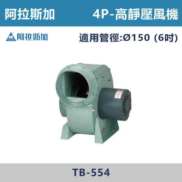 【阿拉斯加】Ø6吋 高靜壓風機-(2P/4P)110V/220V兩用型)- TB-554 / TB-1102 台灣製造,阿拉斯加,高靜壓風機,漩渦式渦輪扇葉,高靜壓,低噪音,直結式馬達,安裝方便快速,可調式腳架,單獨、中繼使用皆可運用自如,體積小,不佔空間,2P,4P,110V,220V