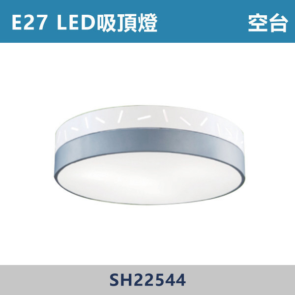 E27 LED吸頂燈 空台 - 光源另計 SH22544 吸頂燈,LED吸頂燈,E27吸頂燈,客廳吸頂燈,臥室吸頂燈,書房燈,玄關燈,廚房吸頂燈,商用吸頂燈,店面照明,辦公室照明,居家照明,燈具推薦,高CP燈具,裝修必備,新家裝潢,出租房必備