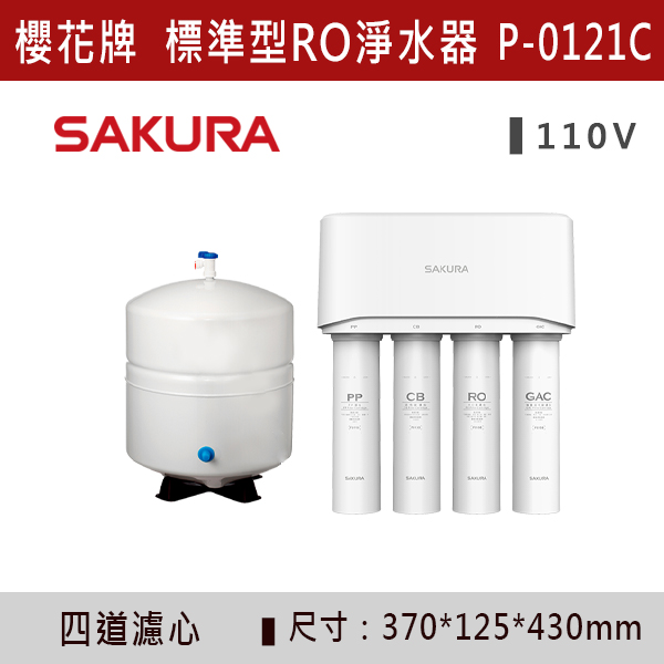 ◆★現貨【櫻花牌】標準型RO淨水器 P-0121/P-0121C 櫻花,櫻花牌,熱飲機,淨水器,RO,標準型,廚下,觸控式,濾心,PP,CB,GAC,AF,軟水,前置,單管,雙管,過濾,除菌,SQC,淨水