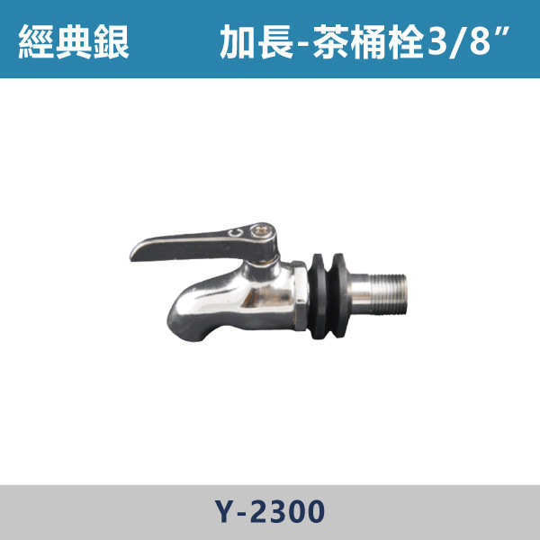 加長版 茶桶栓3/8" -(經典銀)- Y-2300 日本陶瓷芯,水龍頭,銀色龍頭,茶桶栓,早餐店,飲料店,茶桶,飲料店,飲料,加長茶桶栓