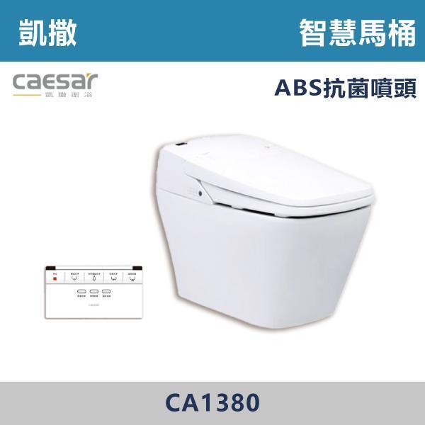 【CAESAR凱撒】CA1380S / CA1380 智慧馬桶 -(30公分) 凱撒,智慧馬桶,智能馬桶,自動馬桶,免治馬桶,智慧衛浴,高端衛浴,質感生活,現代衛浴,浴室升級,居家美學,溫水洗淨,自動沖水,暖座功能,科技生活,衛浴設備,智能居家,浴室空間,居家裝修