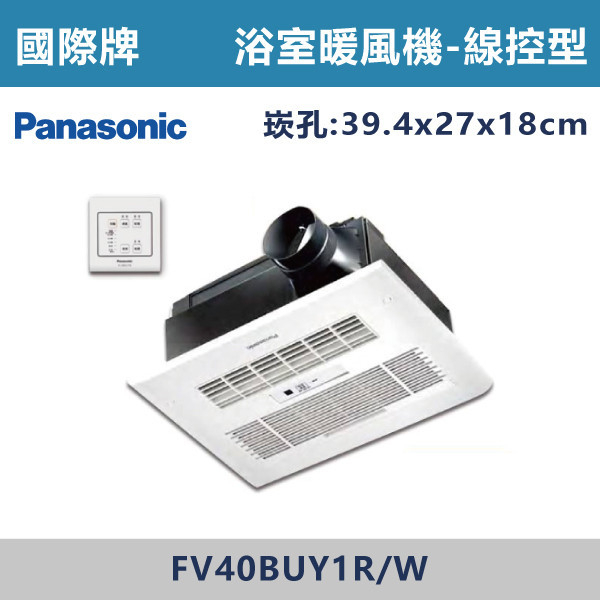 ◆★現貨【國際牌】線控陶瓷加熱暖風機-FV-40BUY1R/1W Panasonic,換氣扇,抽風扇,吸排風扇,無聲換氣扇,風扇,直流變頻換氣扇,壁扇,循環扇,輕鋼架循環扇,暖風機,浴室暖風機,浴室風扇,全熱交換器,空氣淨化器,過濾風扇,PM2.5,吸頂式風扇,工業風扇