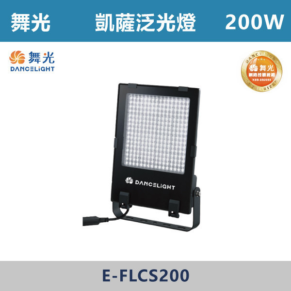 【舞光】凱薩泛光燈 -(50W/100W/150W/200W)(白光/黃光)-戶外照明- E-FLCS 天井燈,高天井燈,工業燈具,廠房燈具,倉庫照明,高空照明,LED天井燈,LED高天井燈,工廠照明,廠房照明,大型空間照明,高效照明,節能照明,商用照明,倉儲照明,展場照明,體育館照明,室內高空照明,耐用照明,高亮度照明,工業級照明,舞光,飛艦天井燈