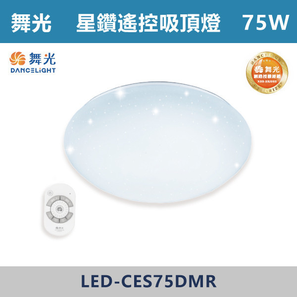 來電優惠 v【舞光】75W 星鑽遙控吸頂燈 -(調光調色)- LED-CES75DMR 吸頂燈,感應燈,LED燈,調光吸頂燈,壁燈,床頭燈,吊燈,小夜燈,層板燈,微波感應燈,防水燈,檯燈