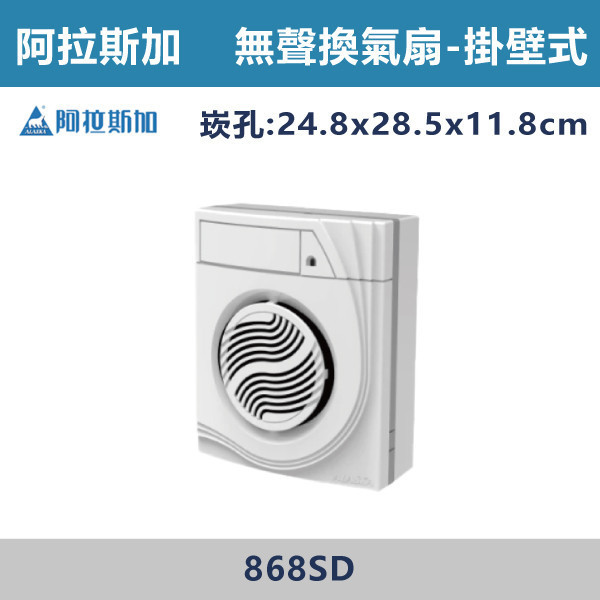 【阿拉斯加】4吋 掛壁式 無聲換氣扇 -(110V-240V BLDC變頻)- 868SD 阿拉斯加,台灣製造,掛壁式,無聲換氣扇,換氣扇,110V-240V,4吋,BLDC變頻馬達,節能標章,小空間,無裝潢,浴室,廁所