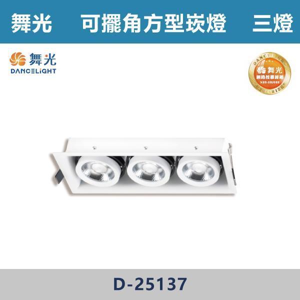 【舞光】可擺角方型崁燈 -(單燈/雙燈/三燈)(白光/自然光/黃光)- D-25135 / D-25136 / D-25137 舞光,盒燈,室內照明,LED照明,燈具,客廳照明,臥室燈,走道燈,商空照明,辦公室照明,小宅設計,