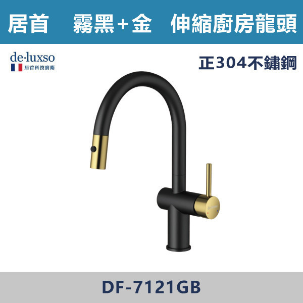 【法國De.Luxso】304不鏽鋼 伸縮廚房龍頭 -(霧黑+金)- DF-7121GB 304不鏽鋼,廚房配件,居首,法國品牌,法國,水龍頭,LF無鉛西班牙精密陶瓷閥芯,瑞士紐珀起泡器,De.Luxso,廚房龍頭,餐廳,吧檯,洗手槽,歐式廚房