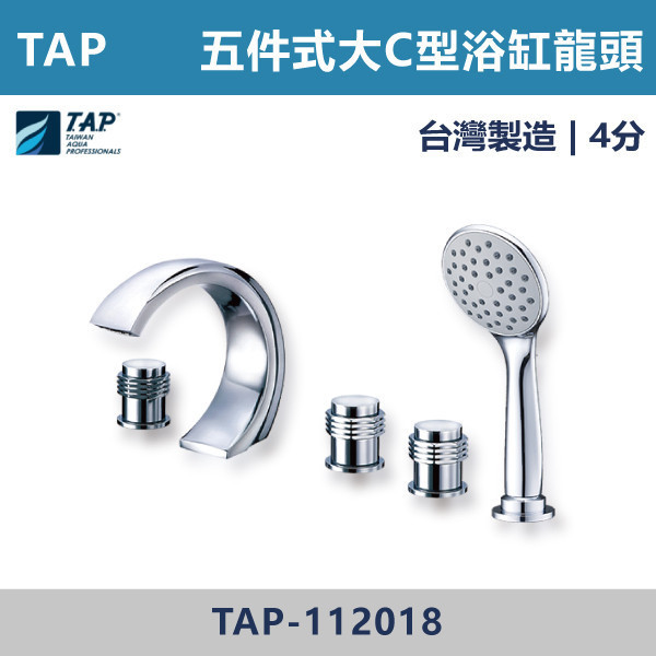 【TAP】大C型浴缸龍頭 (三件式)(五件式) - TAP-112017/TAP-112019/TAP-112018/TAP-112020 台灣製造,日本陶瓷芯,保固一年,原廠維修,沐浴龍頭,衛浴空間,浴缸龍頭,浴缸三件式,浴缸五件式,浴缸用,平面型浴缸龍頭,瀑布型浴缸龍頭