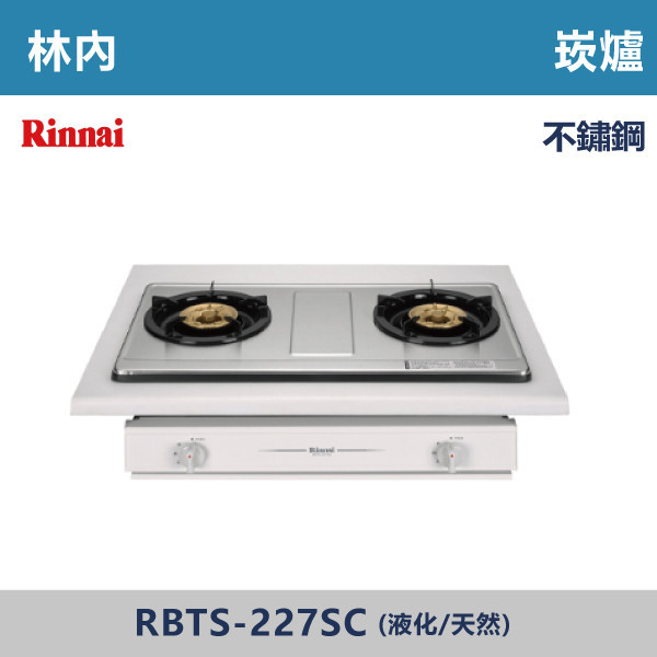 ◆【林內】嵌入式傳統不銹鋼雙口爐 RBTS-227SC 林內,瓦斯爐,強化玻璃,銅頭爐,台爐,崁爐,崁檯爐,天然氣,液化瓦斯,正三環,防漏,銅蓋,不鏽鋼,ST,定時,煮菜爐,桶裝瓦斯,鑄鐵爐芯,三環火,鑄鐵爐芯,臺面爐,熄火自動切斷,分離式爐頭,檯面瓦斯爐,玻璃檯面爐