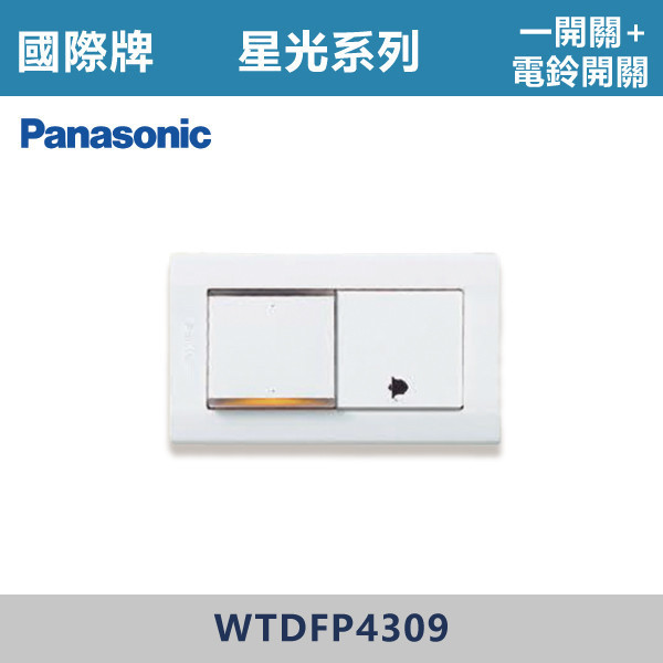 【國際牌】一開關+電鈴開關B 星光開關 -(白殼)- WTDFP4309 國際牌,星光系列,開關插座,開關面板,橫式雙插,雙插附接地,1孔,2孔,3孔,興光開關,設計師,水電,裝修,小資族,白色開關,社區,建案,大樓,裝潢,平價,一開關+電鈴開關B