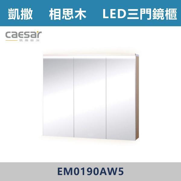 【CAESAR凱撒】LED三門鏡櫃 鏡子 -(時尚白/白胡桃/相思木/鈦金灰)- EM0190 浴櫃,浴室櫃,化妝台,洗手台櫃,鏡櫃,收納櫃,防潮浴櫃,防水浴櫃,實木浴櫃,多功能收納,浴室收納,大容量收納,簡約設計,耐用材質,節省空間,居家必備,新家裝潢,浴室改造,租屋友善,空間整理#質感家居,浴室美化,生活收納,居家升級,質感生活,CAESAR凱撒