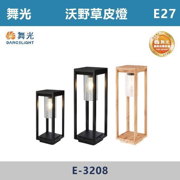 【舞光】E27 沃野草皮燈 -(35cm/50cm)(砂黑色/木紋色)-戶外照明- E-3208 舞光,草皮燈,庭院燈,戶外照明,景觀照明,花園燈,LED戶外燈,庭院設計,露台生活,戶外氛圍,夜間景觀,光影層次,居家質感,沃野草皮燈,防水燈具