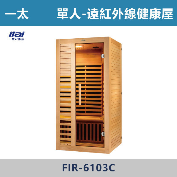 【一太衛浴】遠紅外線健康屋 -(110V/220-單人 / 220V-雙人)- FIR-6106A / FIR-6103C / FIR-6203C 遠紅外線屋,健康屋,汗蒸屋,遠紅外線桑拿,居家桑拿,家庭汗蒸房,長輩保健,運動恢復,上班族紓壓,三高族群保養,冬天必備,怕冷救星,養生生活,健康日常,質感家電,居家升級,生活儀式感,自我保養