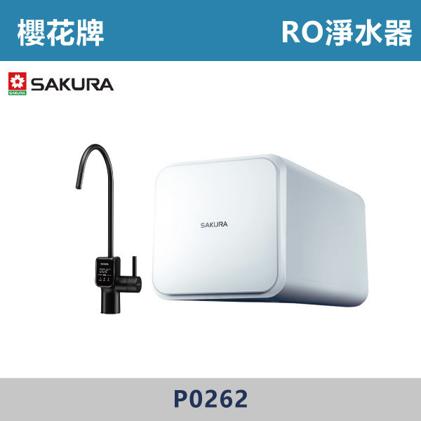 v【櫻花牌】85W RO淨水器 - P0262 櫻花,櫻花牌,熱飲機,淨水器,純水回流技術,一體式水路設計,無儲水桶設計,省空間,電子顯屏龍頭,