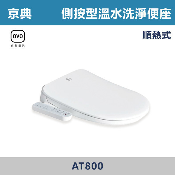 【OVO京典】側按型溫水洗淨便座 免治馬桶蓋 -(瞬熱式)- AT800 免治馬桶蓋,溫水洗淨便座,智能馬桶蓋,洗屁屁馬桶蓋,衛浴智能設備,浴室升級,衛浴更新,租屋族必備,居家改造,衛生清潔,馬桶蓋,衛浴五金,水電材料,馬桶配件,京典,OVO