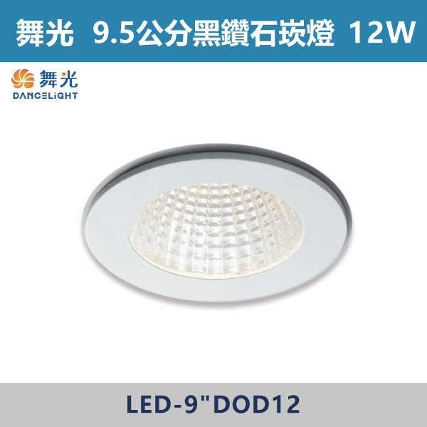 【舞光】9.5cm黑鑽石崁燈-12W-(白光/黃光/自然光)-LED-9"DOD12D LED崁燈,盒燈,AR111,MR16,AR70,投射燈,軌道燈,桶燈,吸頂燈,感應燈,LED燈,調光燈,軟調燈,鋁條燈,7cm崁燈,9cm崁燈,15公分崁燈,大瓦數崁燈,挑高燈具,三段變色燈,智慧照明,替換式軌道燈,圓固燈,LED