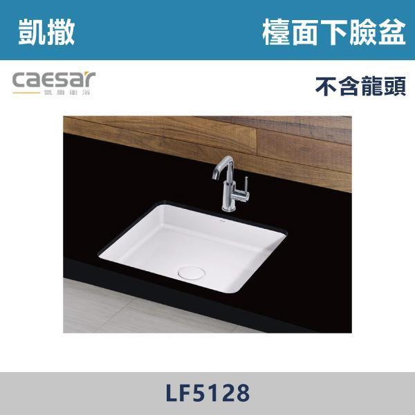 【CAESAR凱撒】檯面下臉盆 洗手台 -(時尚白)- LF5128 CAESAR凱撒,飯店風衛浴,衛浴美學,浴室翻新,壁掛臉盆,極簡設計,居家質感,裝修靈感,生活儀式感,室內設計,飯店,廁所,洗手台,裝修,裝潢
