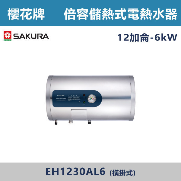 v【櫻花牌】12加侖-倍容儲熱式電熱水器-(直掛式/橫掛式)- EH1230A6 / EH1230AL6 櫻花,SAKURA,熱水器,直掛式,橫掛式,6kW,倍容儲熱式電熱水器,儲熱式熱水器,12加侖熱水器,不鏽鋼內外桶,廁所,衛浴空間,飯店,套房,三溫隔艙,集熱網設計