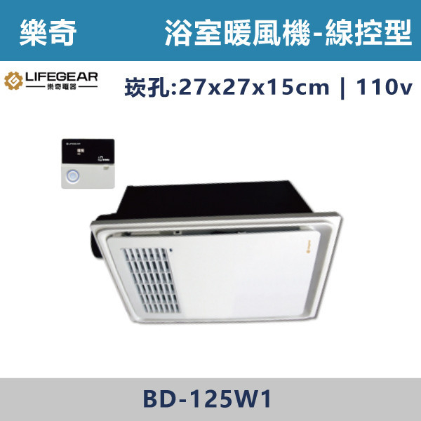 【樂奇】BD-125W1/2 線控型 小太陽浴室暖風機 110V/220V 台製風扇,全熱交換器,220V,110V,遙控型,壁掛式,線控型,換氣扇,抽風扇,吸排風扇,無聲換氣扇,風扇,直流變頻換氣扇,壁扇,循環扇,輕鋼架循環扇,暖風機,浴室暖風機,浴室風扇,全熱交換器,空氣淨化器,過濾風扇,PM2.5,吸頂式風扇,工業風扇