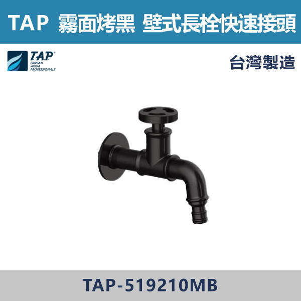【TAP】壁式長栓快速接頭 霧面烤黑 - TAP-519210MB 台灣製造,日本陶瓷芯,保固一年,原廠維修,特殊色,特殊色龍頭,廚房龍頭,衛浴龍頭,水龍頭,商場,廚房空間,霧面烤黑,霧黑,廚房壁式龍頭,壁式龍頭,長栓龍頭,快速接頭