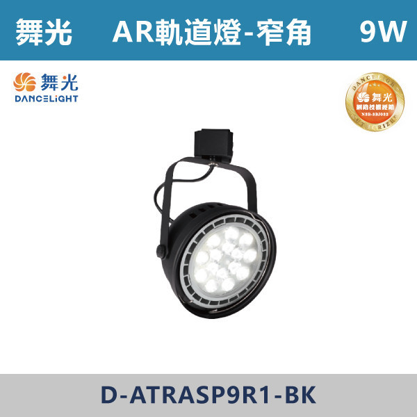 來電優惠 v【舞光】9W窄角 14W窄角 14W廣角 AR軌道燈 -(黑殼)(白光/自然光/黃光)- D-ATRASP9 / D-ATRASP14 / D-ATRAFL14 舞光,AR軌道燈,軌道燈具,舞光軌道燈,白光,黃光,自然光,演色性,廣角軌道燈,散光軌道燈,無藍光危害,房間,客廳,臥室,商業空間,展演空間