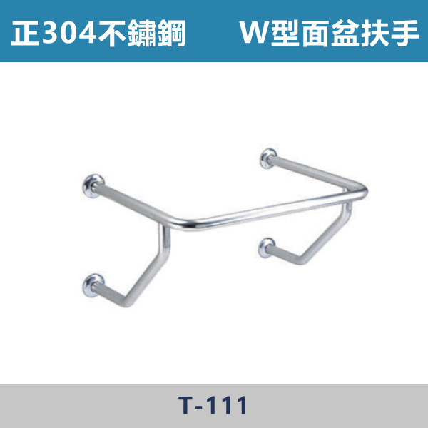 正304不鏽鋼 W型面盆扶手 - T111 台灣製造,安全扶手,一字扶手,C型扶手,不鏽鋼扶手,浴室扶手,抗菌扶手,特殊型扶手,正304扶手,衛浴設備,老人扶手,防滑扶手,無障礙空間,ABS扶手