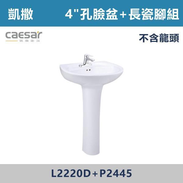 【CAESAR凱撒】4"孔臉盆瓷腳組 長腳 -(白色/粉牙)(不含龍頭)- L2220D+P2445 面盆,洗手台,浴室面盆,陶瓷面盆,浴室設備,衛浴設備,浴室裝潢,浴室翻修,衛浴空間,衛浴設計,浴室用品,面盆推薦,面盆安裝,面盆選購,面盆收納,浴室升級,衛浴改造,居家裝修,浴室美化,面盆配件,凱撒