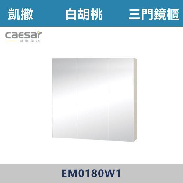 【CAESAR凱撒】三門鏡櫃 鏡子 -(時尚白/白胡桃/相思木/鈦金灰)- EM0180 浴櫃,浴室櫃,化妝台,洗手台櫃,鏡櫃,收納櫃,防潮浴櫃,防水浴櫃,實木浴櫃,多功能收納,浴室收納,大容量收納,簡約設計,耐用材質,節省空間,居家必備,新家裝潢,浴室改造,租屋友善,空間整理#質感家居,浴室美化,生活收納,居家升級,質感生活,CAESAR凱撒
