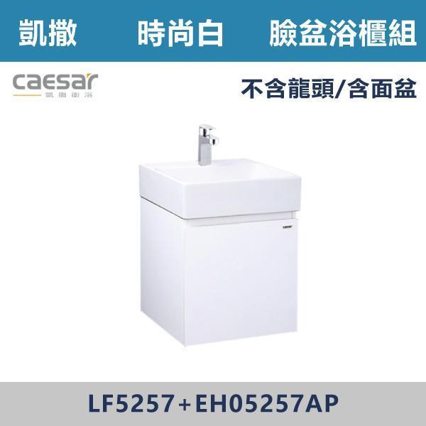 【CAESAR凱撒】壁掛臉盆浴櫃組 -(時尚白/白胡桃/鈦金灰)- LF5257+EH05257A 浴櫃,浴室櫃,化妝台,洗手台櫃,鏡櫃,收納櫃,防潮浴櫃,防水浴櫃,實木浴櫃,多功能收納,浴室收納,大容量收納,簡約設計,耐用材質,節省空間,居家必備,新家裝潢,浴室改造,租屋友善,空間整理#質感家居,浴室美化,生活收納,居家升級,質感生活,CAESAR凱撒
