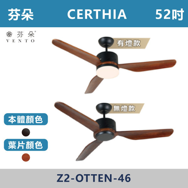 【芬朵VENTO】CERTHIA 52吋 LED18W(有/無燈款)(本體:霧黑+葉片:深色桃花心木)白/黃光 - 附遙控器 芬朵吊扇,吊扇,吸頂扇,古典吊扇,風扇,循環扇,藝術風扇,藝術吊扇,DC吊扇,DC省電風扇,北歐吊扇,簡約吊扇,52吋吊扇,LED吊扇,天花板風扇,LED,18W,白光,黃光