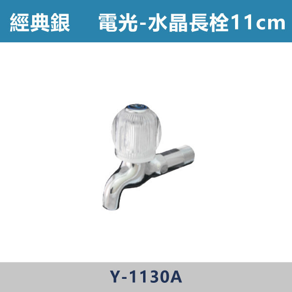 12公分/11公分 電光水晶長栓 -(經典銀)- Y-1133A / Y-1130A 日本陶瓷芯,陽台,露天,停車場,水龍頭,銀色龍頭,電光水晶長栓,水晶長栓