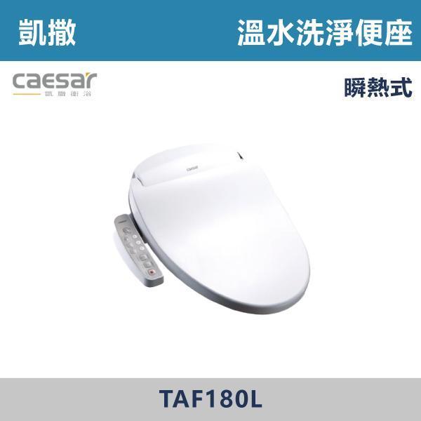 【CAESAR凱撒】TAF180L 溫水洗淨便座 免治馬桶蓋 -(瞬熱式) 凱撒,CAESAR,免治馬桶蓋,智能馬桶蓋,免治馬桶,溫水洗淨,智慧衛浴,衛浴設備,浴室升級,居家生活,暖座功能,質感衛浴,現代衛浴,居家裝修,乾淨舒適,智能生活,衛浴改造,冬天必備,浴室空間,廁所,馬桶