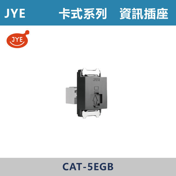 【JYE】資訊插座 -(卡式系列)- CAT-5EGB JYE,月光系列,摩登灰,摩登金,摩登銀,摩登黑,竹款,烤漆灰,月光白,開關插座,開關面板,配線器具,特殊顏色開關面板,資訊插座