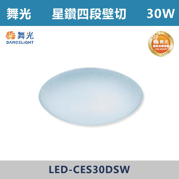 v【舞光】30W 星鑽四段壁切調光吸頂燈 -(白光/黃光)- LED-CES30 吸頂燈,星鑽吸頂燈,星鑽壁切,客廳,舞光,房間,臥室,書房,調光吸頂燈,全電壓,均光,