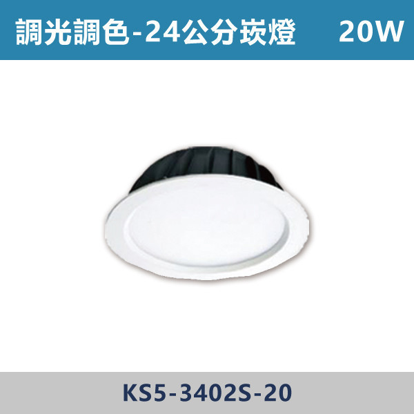 20W 30W 21/24公分調光調色崁燈 - KS5-3401S / KS5-3402S 調光調色崁燈,崁燈,LED崁燈,調光崁燈,調色崁燈,可調色溫,可調亮度,智慧照明,居家照明,室內照明,嵌燈,氣氛燈,極簡照明,裝潢燈,裝潢設計,燈光設計,北歐風照明,現代風照明,家用照明