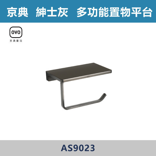 【OVO京典】多功能置物平台 -(紳士灰)- AS9023 台灣製造,毛巾架,置物架,收納籃,毛巾桿,衛生紙架,手機架,置物平台,掛鉤,掛衣鉤,衣掛鉤,捲筒衛生紙架,灰色,雙桿,單桿,鋅合金,灰色衛浴配件,京典,OVO,灰色多功能置物平台