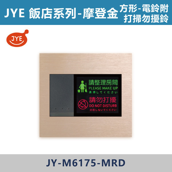 【JYE 飯店系列】 電鈴附打掃勿擾鈴-歐規 JY-M6175-LI基本款/JY-M6175-MRD摩登金/JY-M6175-MRS摩登銀/JY-M6175-MRG摩登灰/JY-M6175-MRB摩登黑 JYE,摩登系列,摩登灰,摩登金,摩登銀,摩登黑,摩登灰,ECO,多媒體,新月光三聯,蓋板,特殊規格,五孔蓋板,七孔蓋板,開關插座,開關面板,配線器具,特殊顏色開關面板