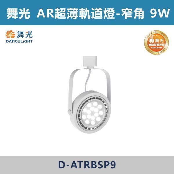 【舞光】9W窄角 14W窄角 14W廣角 AR超薄軌道燈 -(白殼)(白光/自然光/黃光)- D-ATRBSP9 / D-ATRBSP14 / D-ATRBFL14 舞光,AR軌道燈,軌道燈具,舞光軌道燈,白光,黃光,自然光,演色性,廣角軌道燈,散光軌道燈,無藍光危害,房間,客廳,臥室,商業空間,展演空間