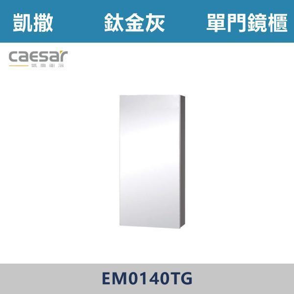 【CAESAR凱撒】單門鏡櫃 鏡子 -(時尚白/白胡桃/相思木/鈦金灰)- EM0140 浴櫃,浴室櫃,化妝台,洗手台櫃,鏡櫃,收納櫃,防潮浴櫃,防水浴櫃,實木浴櫃,多功能收納,浴室收納,大容量收納,簡約設計,耐用材質,節省空間,居家必備,新家裝潢,浴室改造,租屋友善,空間整理#質感家居,浴室美化,生活收納,居家升級,質感生活,CAESAR凱撒
