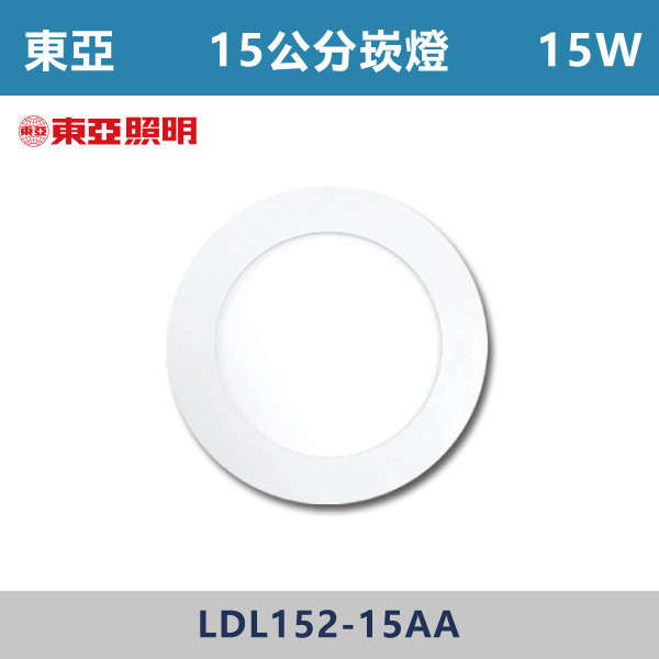 ★現貨【東亞-平板】15cm崁燈-15W LED-白殼-(白光/自然光/黃光)LDL152-15AA LED,LED崁燈,崁燈,投射燈,15公分崁燈,18公分崁燈