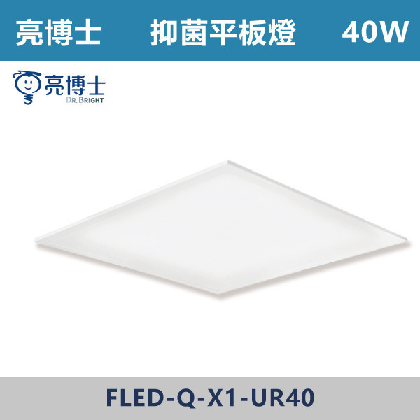 【亮博士】40W 抑菌輕鋼架平板燈-(自然光) 亮博士,輕鋼架平板燈,特殊平板燈,抑菌平板燈,光觸媒,抑菌系列,抗菌,疫情,免疫,生病,醫院,病房,美國認證,FDA認證,免開燈,簡易拆裝,除異味,除甲醛,全天抑菌,24H抑菌,減少過敏,台灣製造,幼稚園,辦公室,學校