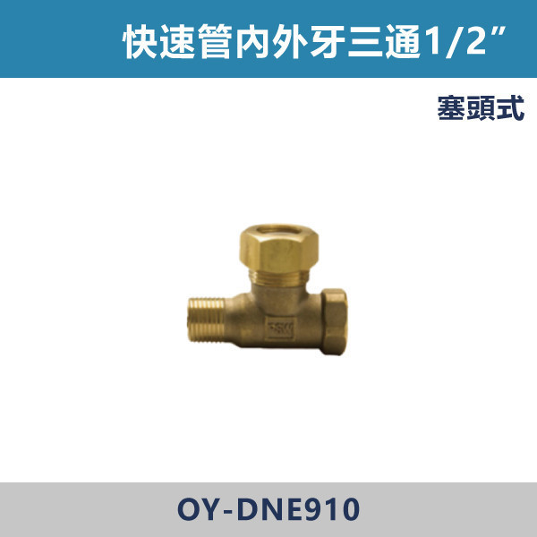 快速管內外牙三通1/2” -(塞頭式) 快速管,快速接頭,快速管配件,快速接管,水電材料,水電工程,水電施工,水電日常,電工日常,家庭修繕,水電五金,電材行,工程用品,建材行,水電修繕快速管內外牙三通1/2” -(塞頭式)