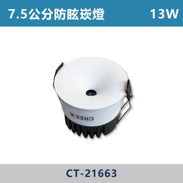 7W-5.5公分 10W-6.5公分 13W-7.5公分 光隱者防眩崁燈 -(白殼)(白光/自然光/黃光)- CT-21661 / CT-21662 / CT-21663 LED崁燈,防眩崁燈,高演色崁燈,超高演色性,RA90,超防眩崁燈,阿波羅崁燈,阿波羅,迷你出光口,白光,黃光,自然光,小孔數崁燈,小孔數,5.5公分,6.5公分,7.5公分,設計師,設計公司,室內設計,裝修公司,展廳,客廳,臥室,房間,