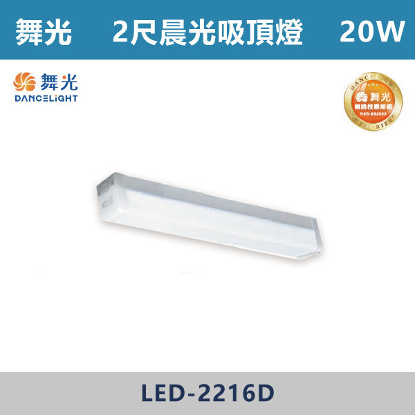 來電優惠 v【舞光】20W 40W 晨光吸頂燈 -(2尺/4尺)(白光)- LED-2216D / LED-4216D 舞光,LED,吸頂燈,LED吸頂燈,天花板燈,居家照明,室內照明,客廳照明,臥室照明,餐廳照明,玄關照明,居家裝潢 ,照明推薦,居家必備,照明升級
