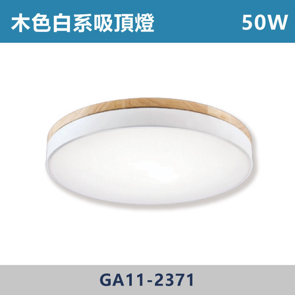 LED木色白系吸頂燈 -(三色吸頂燈)- GA11-2372 / GA11-2371 吸頂燈,LED吸頂燈,三色吸頂燈,客廳吸頂燈,臥室吸頂燈,書房燈,玄關燈,廚房吸頂燈,商用吸頂燈,店面照明,辦公室照明,居家照明,燈具推薦,高CP燈具,裝修必備,新家裝潢,出租房必備