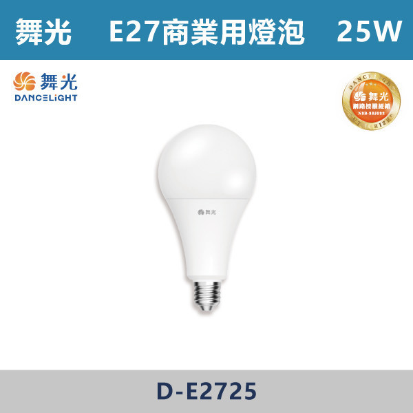 來電優惠 v【舞光】E27 25W商業用燈泡 球泡 -(白光/黃光)- D-E2725 LED燈泡,光源,球泡,LED省電燈泡,大瓦數燈泡,E40燈泡,E27,E14,冰棒燈,全電壓燈泡,感應燈炮,調光燈泡,驅蚊燈泡,彩色燈泡,蠟燭燈泡,小夜燈,燈絲燈泡,LED鎢絲燈,T5燈管,T8燈管,LED燈管,微波燈管,AR111投射燈,MR16投射燈,MR16杯燈,LED杯燈