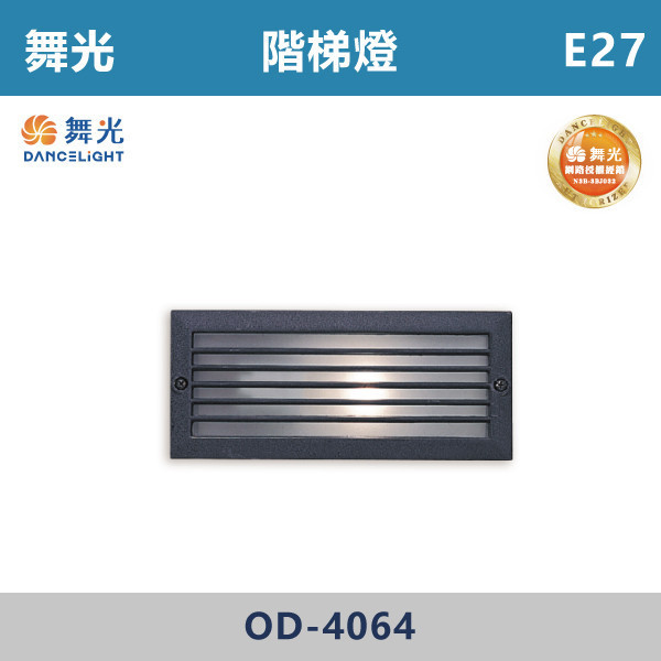 【舞光】E27 戶外階梯燈 -戶外照明- OD-4064 舞光,戶外照明,E27,光源另計,照樹燈,花園,公園,草皮,景觀,步道燈,插地燈,庭院投光燈,庭院,別墅,造型柱壁燈,壁燈,柱燈,柱子,大樓,電梯大樓,階梯燈