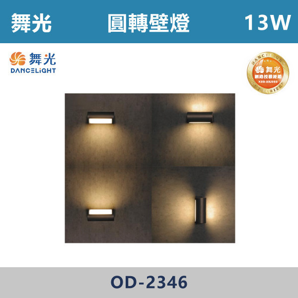 【舞光】13W 圓轉壁燈 -(黃光)- OD-2346 戶外燈具、戶外LED、壁燈、高燈、草皮燈、防水燈、洗柱燈、插地燈、步道燈、階梯燈、提燈、泛光燈、探照燈、路燈、感應燈、防潮燈、投射燈、戶外光源、地底燈、洗牆燈、公園燈、太陽能燈