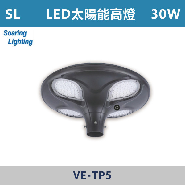 【SL】LED太陽能高燈-戶外照明30W-VE-TP5 SL,LED,台灣製造,太陽能高燈矮燈,戶外照明,戶外燈,戶外燈具,投射燈,戶外空間,公園,庭院